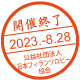 開催終了／2023.-8.28