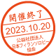 開催終了／2023.10.20