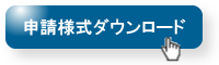 申請様式ダウンロード