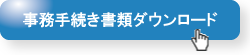 事務手続き書類ダウンロード