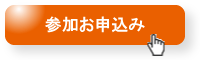 参加お申し込み