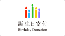 誕生日寄付
