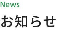 お知らせ