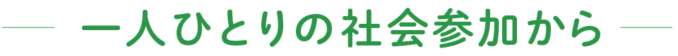 一人ひとりの社会参加から