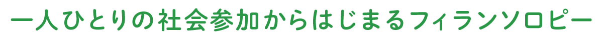 一人ひとりの社会参加からはじまるフィランソロピー