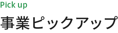 事業ピックアップ