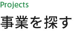 事業を探す