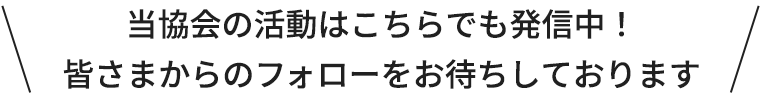 当協会の活動はこちらでも発信中！　皆さまからのフォローをお待ちしております