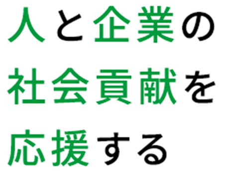 人と企業の社会貢献を応援する