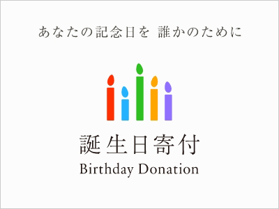 誕生日寄付