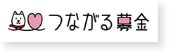 つながる募金