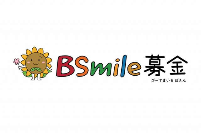 ブリヂストンBSmile募金