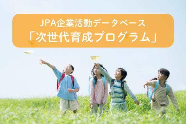 JPA企業活動データベース 「次世代育成プログラム」