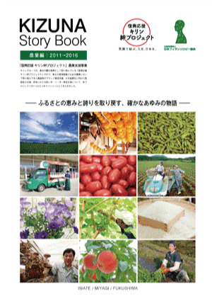 KIZUNA Story Book/農業編 2011-2016