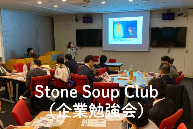 Stone Soup Club(企業勉強会)