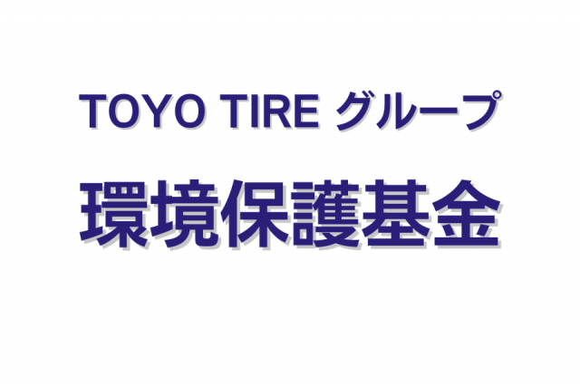 TOYOTIREグループ 環境保護基金