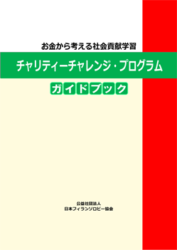 お金から考える社会貢献学習 チャリティーチャレンジ・プログラム ガイドブック