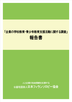 「企業の学校教育・青少年教育支援活動に関する調査」報告書
