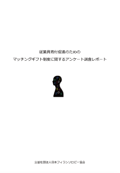 従業員寄付促進のためのマッチングギフト制度に関するアンケート調査レポート