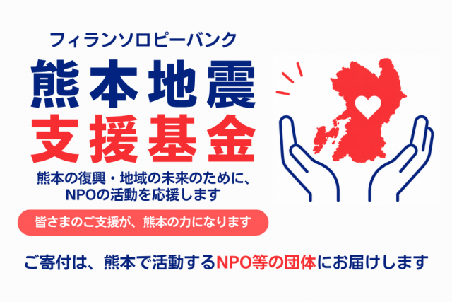 フィランソロピーバンク 熊本地震支援基金