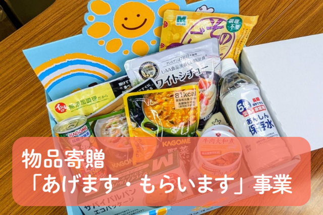 物品寄贈「あげます・もらいます」事業
