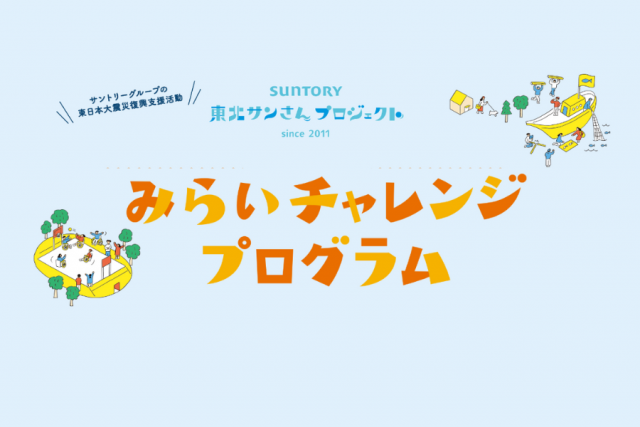サントリー・みらいチャレンジプログラム