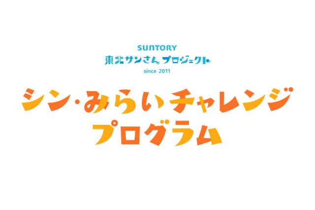 サントリーシン・みらいチャレンジプログラム