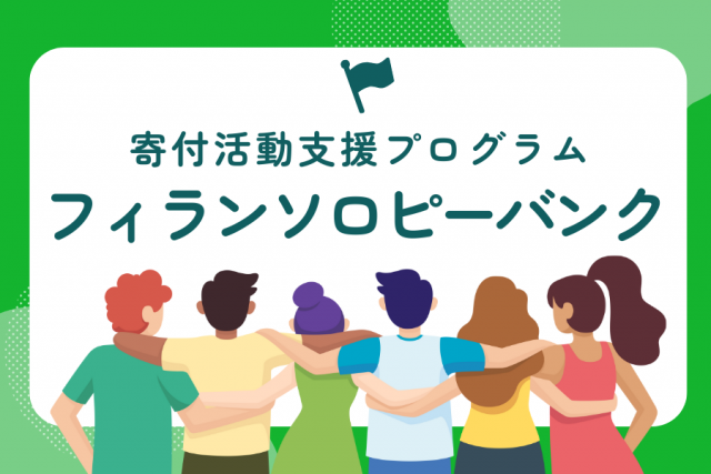 寄付活動支援プログラム(フィランソロピーバンク)
