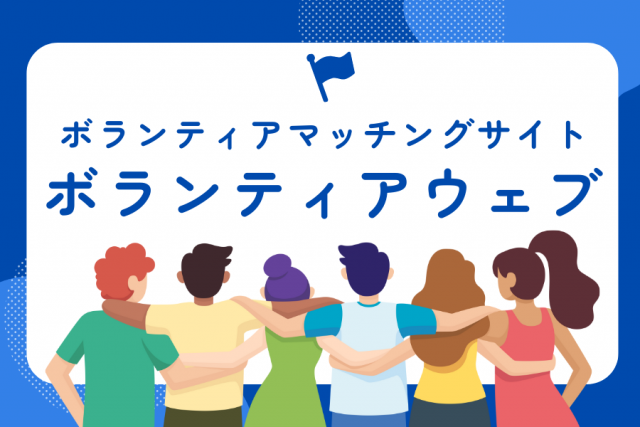 ボランティアウェブ