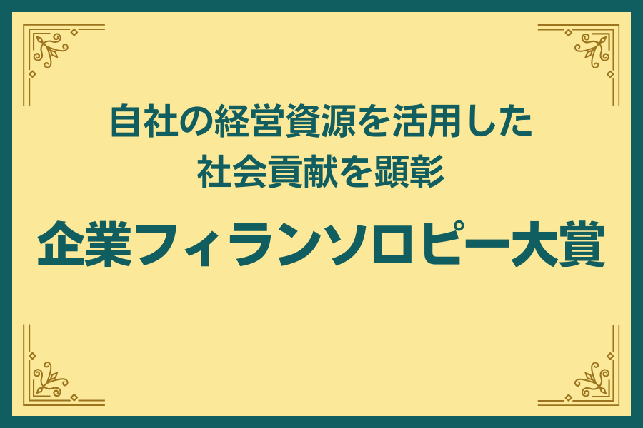 企業フィランソロピー大賞
