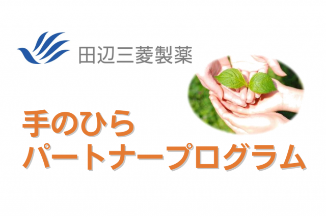 田辺三菱製薬 手のひらパートナープログラム
