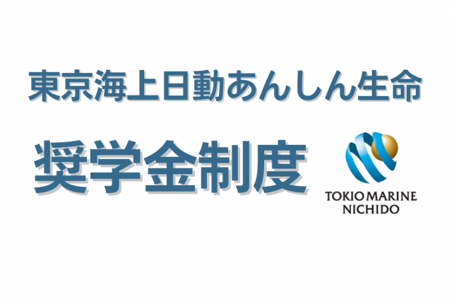 東京海上日動あんしん生命 奨学金制度