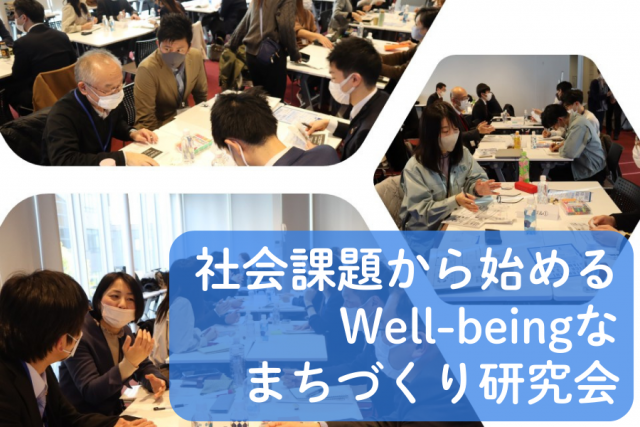 社会課題から始めるWell-beingなまちづくり研究会