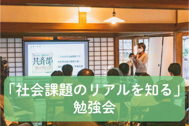「社会課題のリアルを知る」勉強会