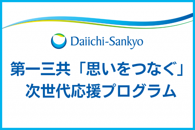 第一三共「思いをつなぐ」次世代応援プログラム