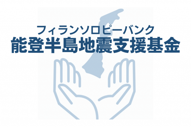 フィランソロピーバンク 能登半島地震支援基金