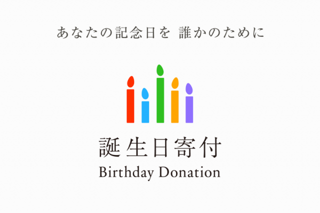 誕生日寄付