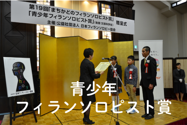 青少年フィランソロピスト賞