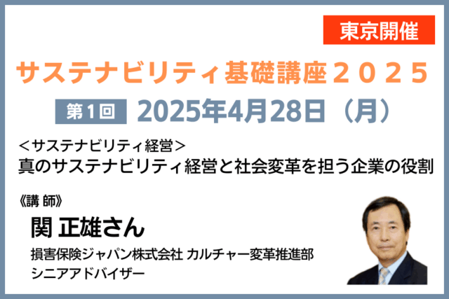 第1回<サステナビリティ経営> 真のサステナビリティ経営と社会変革を担う企業の役割
