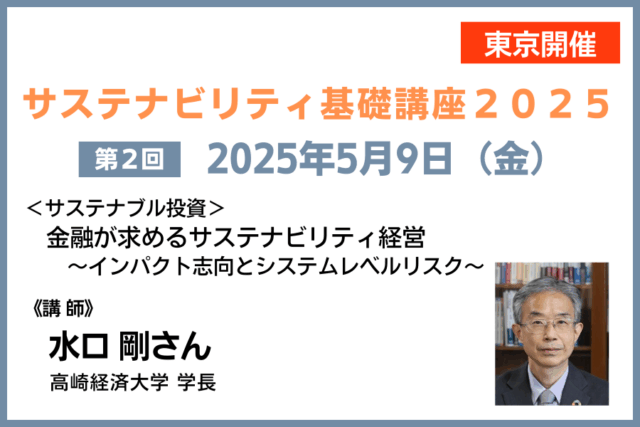第2回<サステナブル投資> 金融が求めるサステナビリティ経営