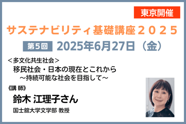 第5回<多文化共生社会> 移民社会・日本の現在とこれから