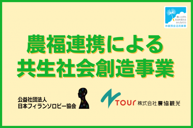 農福連携による共生社会創造事業