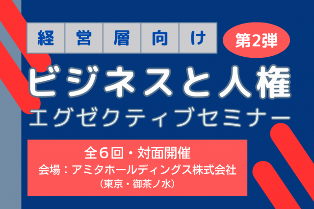 2025年度「ビジネスと人権」