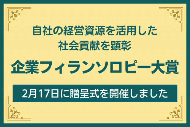 企業フィランソロピー大賞