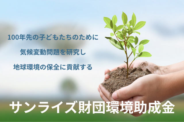 サンライズ財団環境助成金