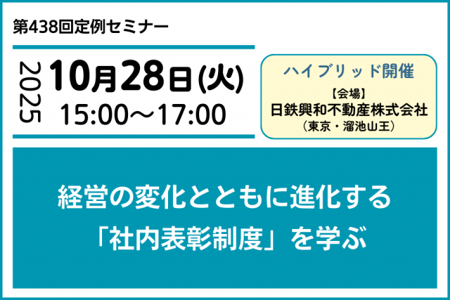 経営の変化とともに進化する「社内表彰制度」を学ぶ