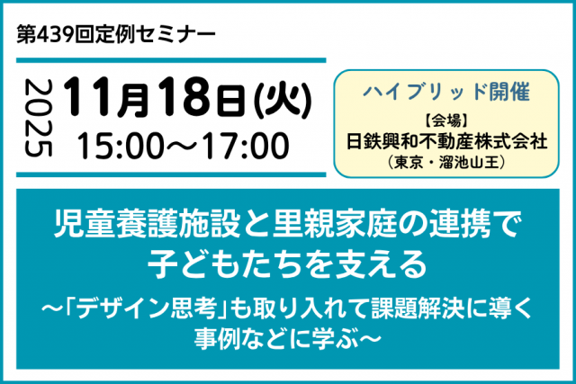 児童養護施設と里親家庭の連携で子どもたちを支える ~「デザイン思考」も取り入れて課題解決に導く事例などに学ぶ~