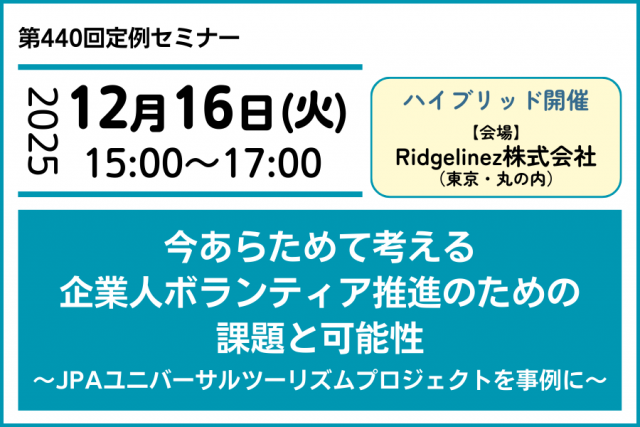 今あらためて考える 企業人ボランティア推進のための課題と可能性 ~JPAユニバーサルツーリズムプロジェクトを事例に~