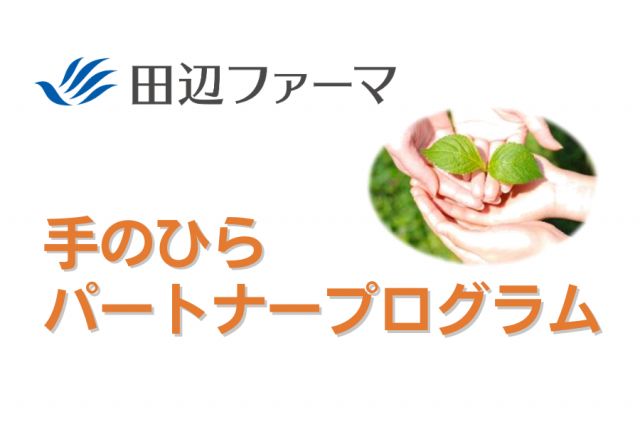 田辺ファーマ　手のひらパートナープログラム
