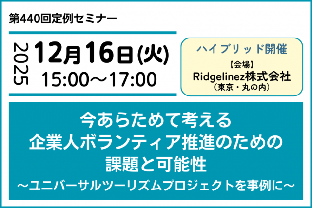 今あらためて考える　企業人ボランティア推進のための課題と可能性 　～ユニバーサルツーリズムプロジェクトを事例に～